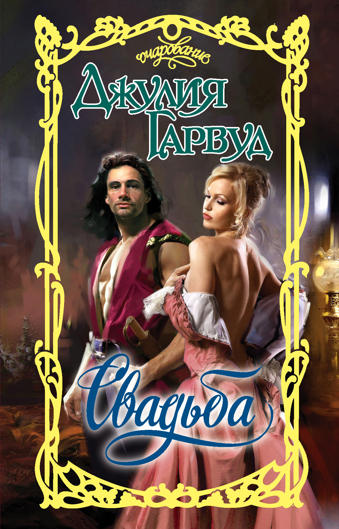 читать Свадьба