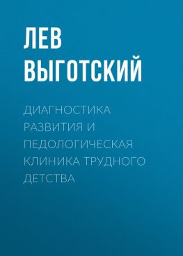читать Диагностика развития и педологическая клиника трудного детства