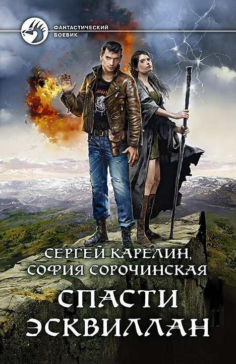 читать Спасти Эсквиллан