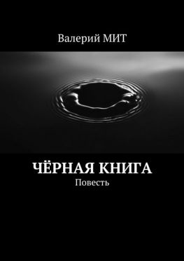 читать Чёрная книга. Повесть
