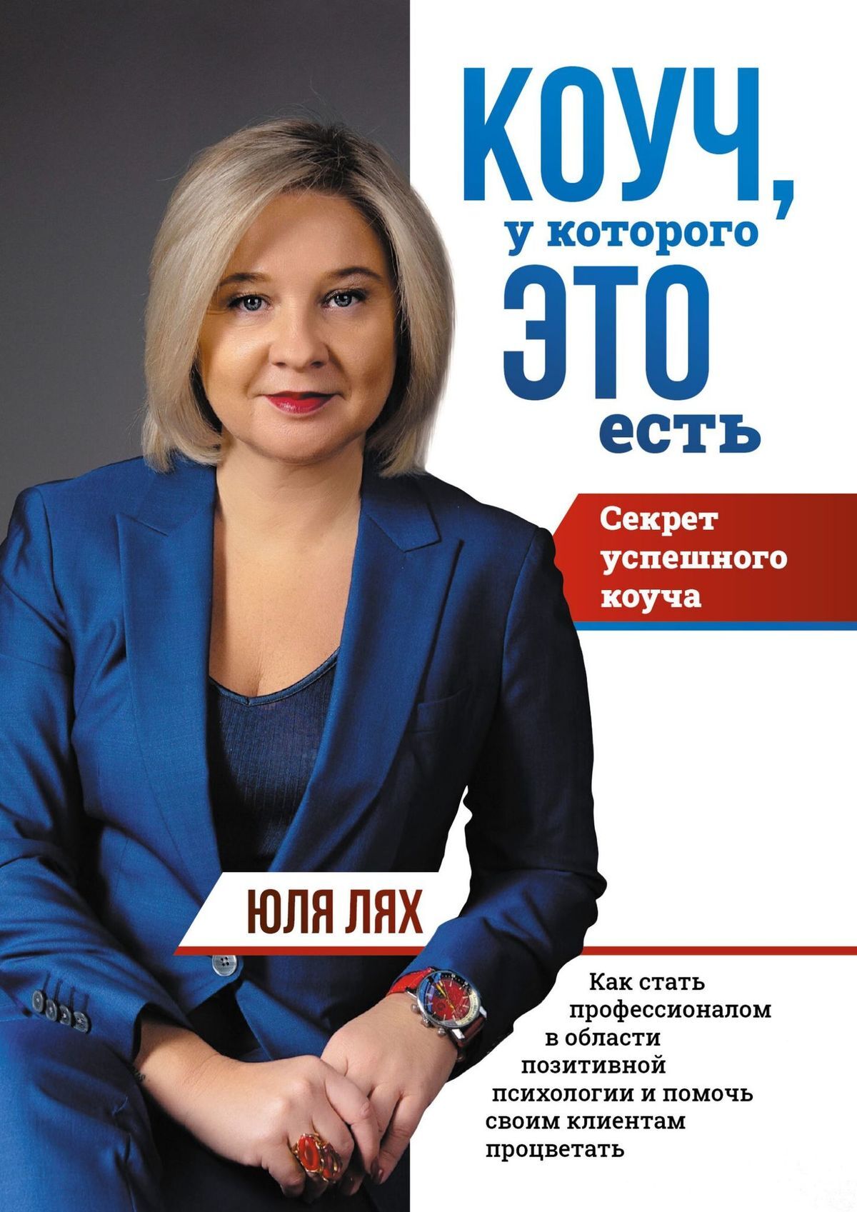 читать Коуч, у которого ЭТО есть. Секрет успешного коуча. Как стать профессионалом в области позитивной психологии и помочь своим клиентам процветать