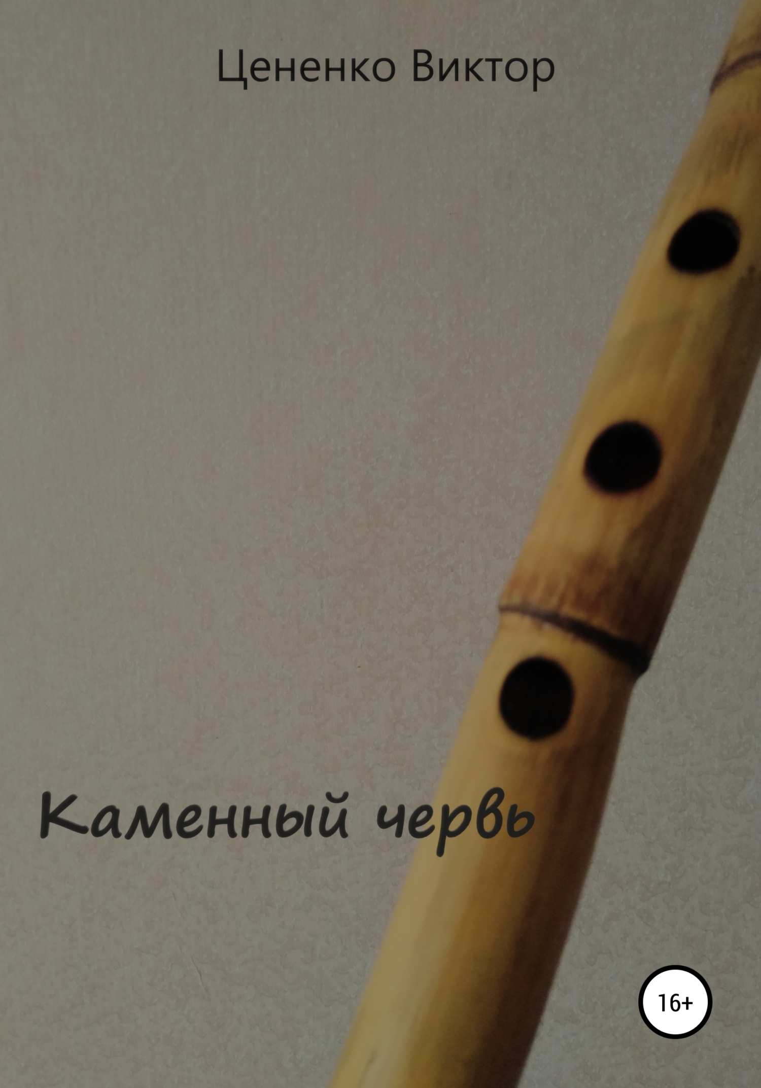 читать Каменный червь