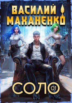 читать Соло. Книга 1