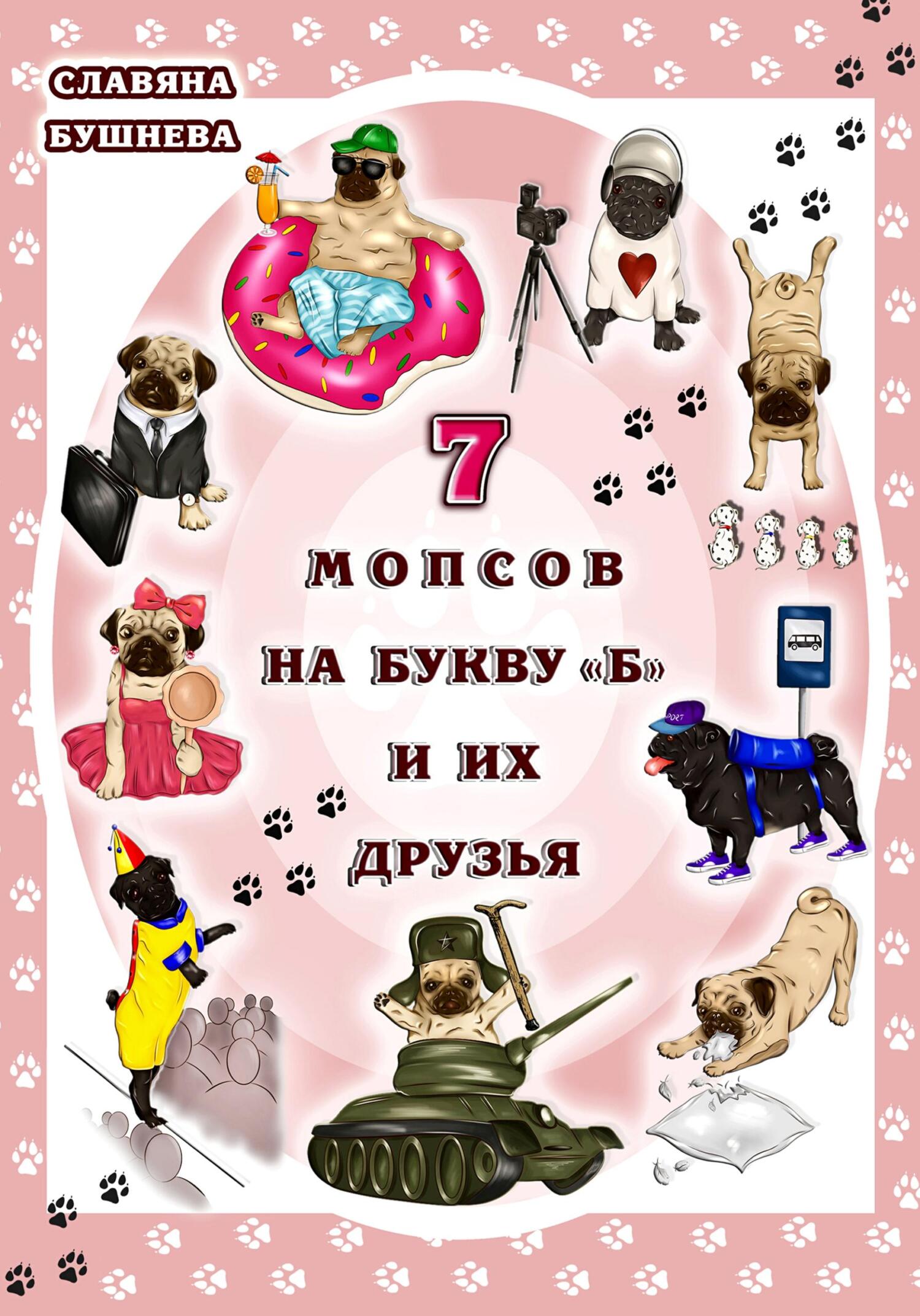 читать 7 мопсов на букву "Б" и их друзья