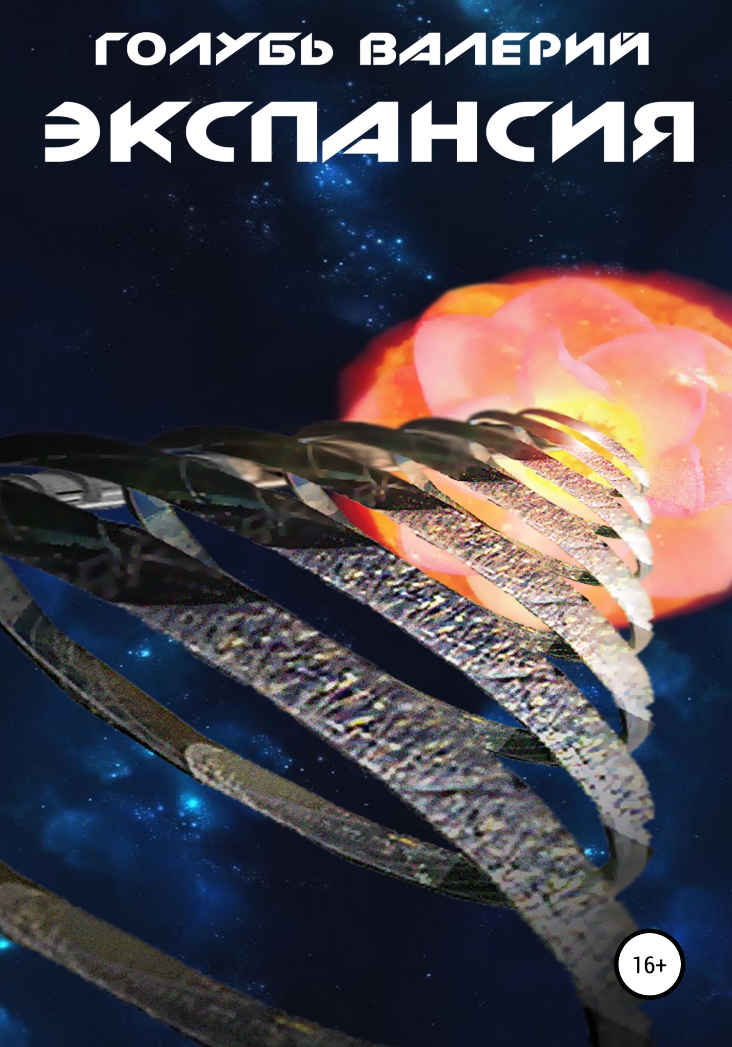 читать Экспансия