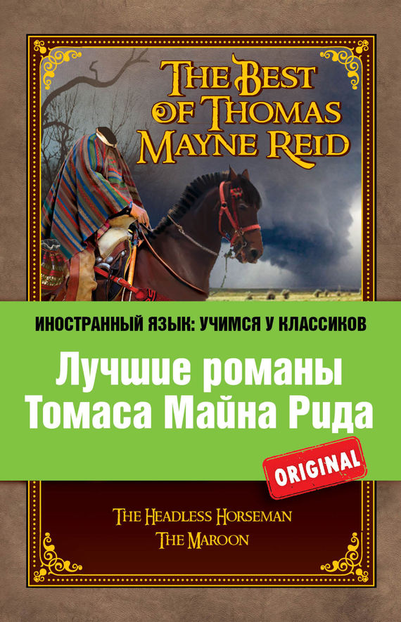 читать Лучшие романы Томаса Майна Рида / The Best of Thomas Mayne Reid
