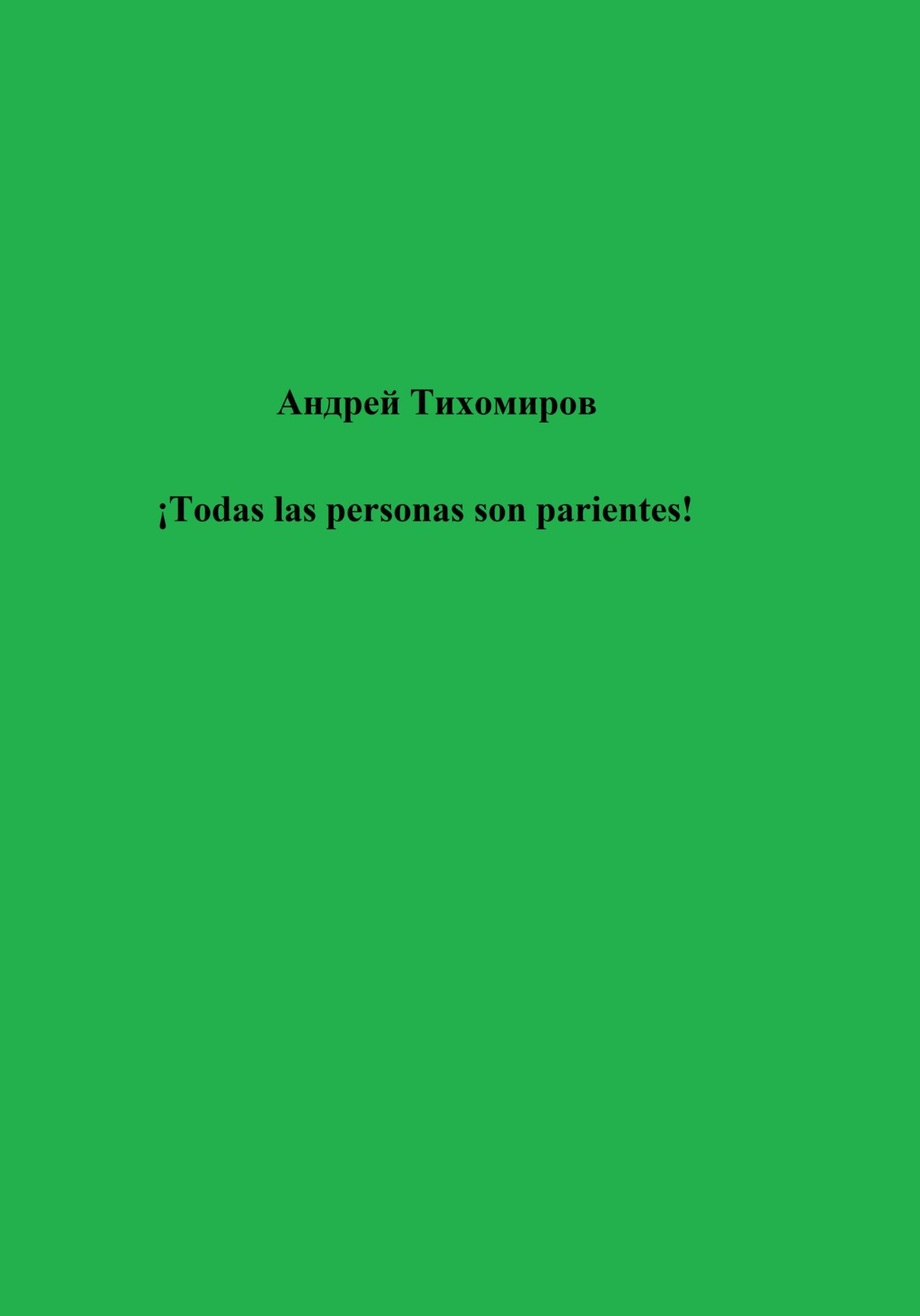 читать ¡Todas las personas son parientes!