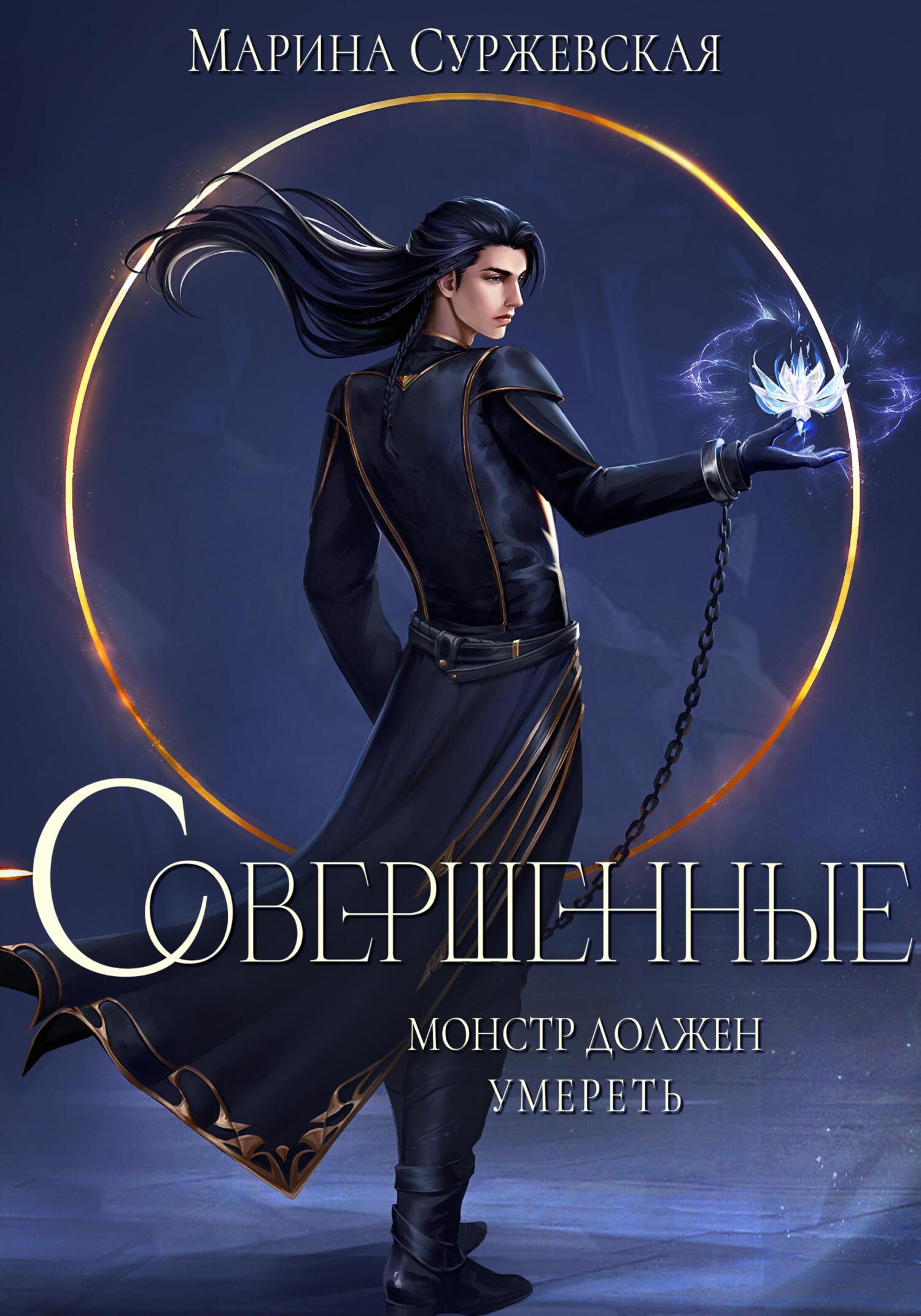 читать Совершенные