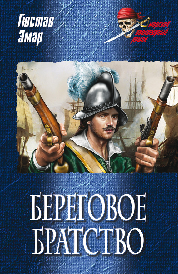 читать Береговое братство