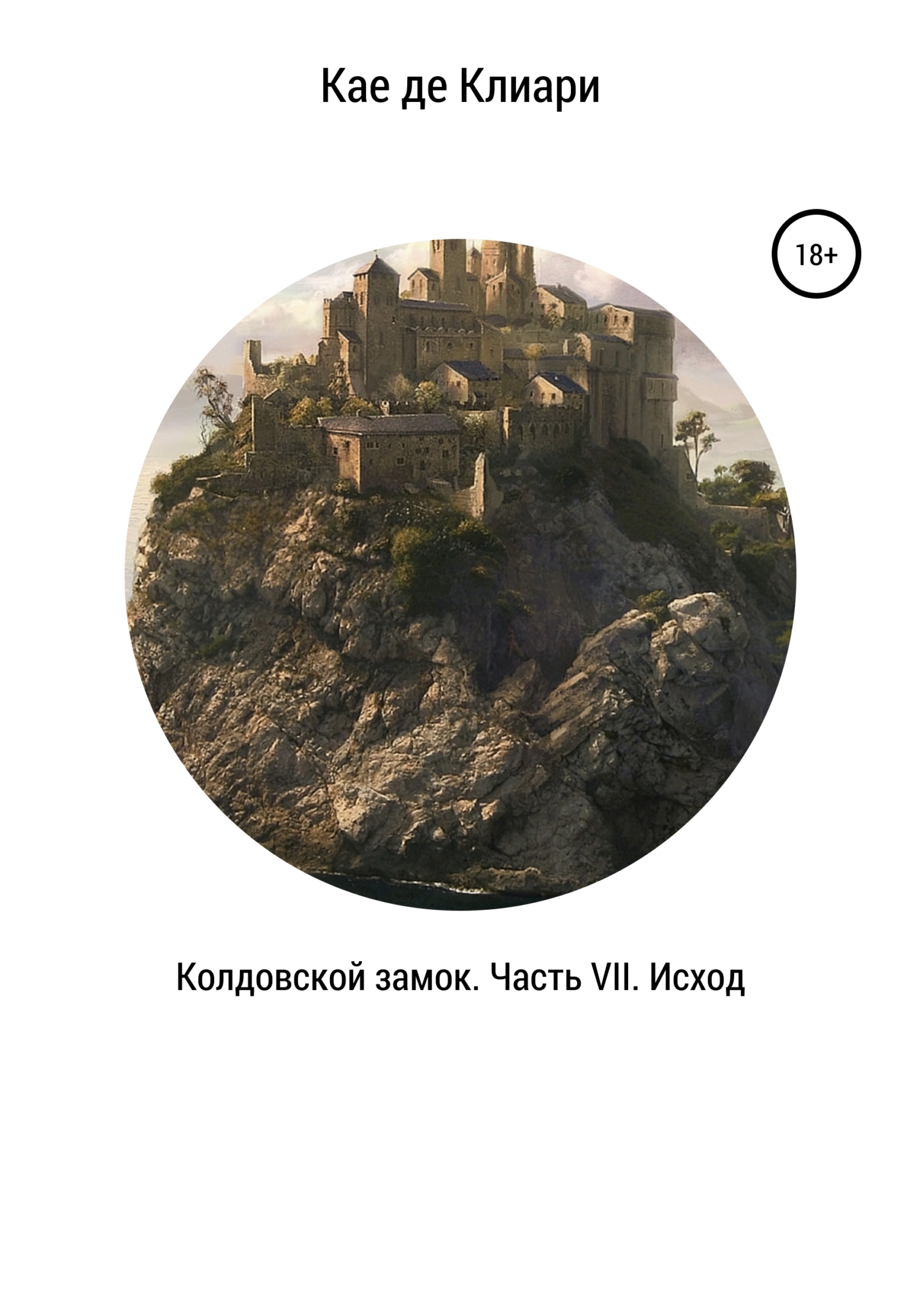 читать Колдовской замок. Часть VII. Исход