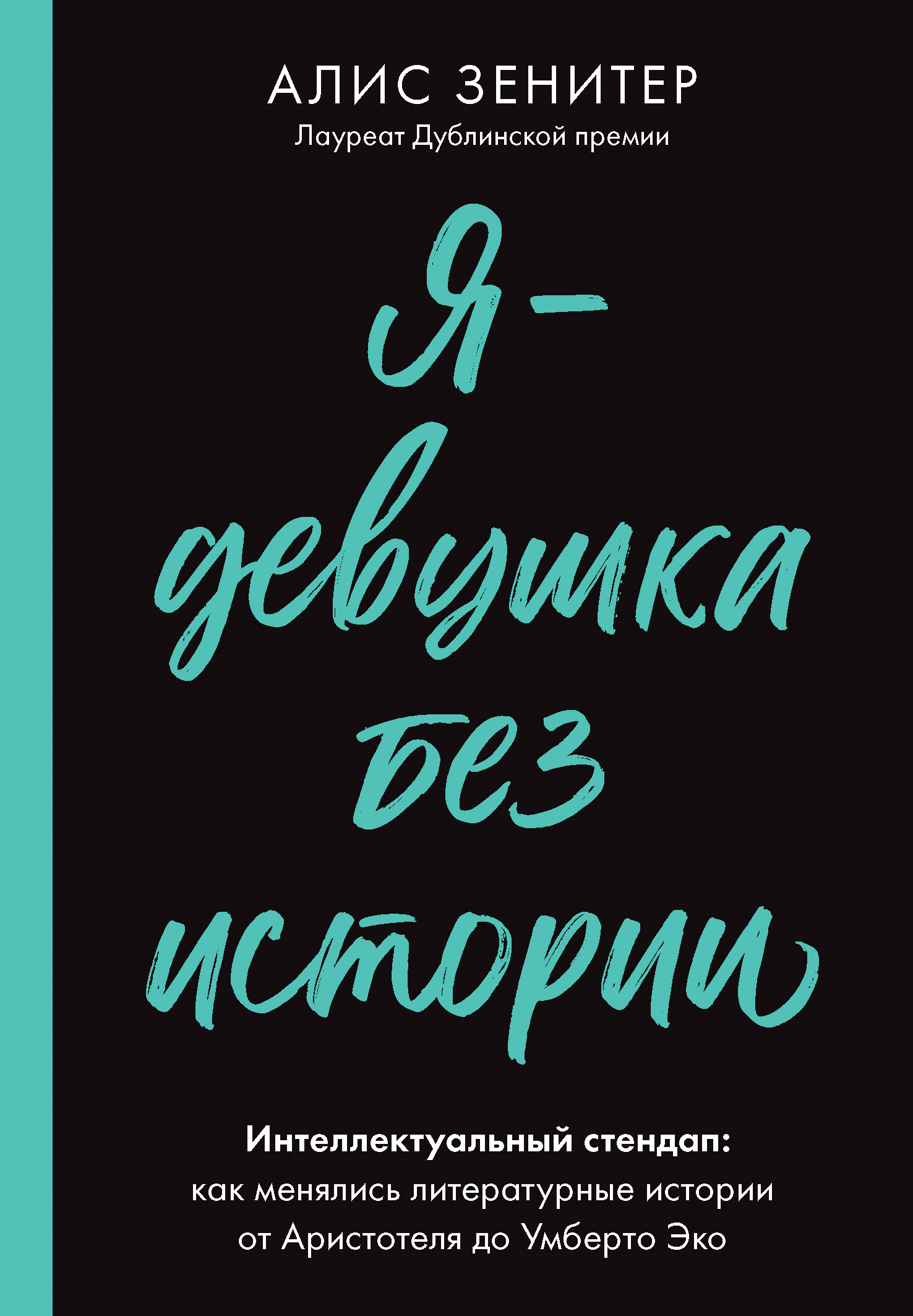 читать Я – девушка без истории. Интеллектуальный стендап: как менялись литературные истории от Аристотеля до Умберто Эко