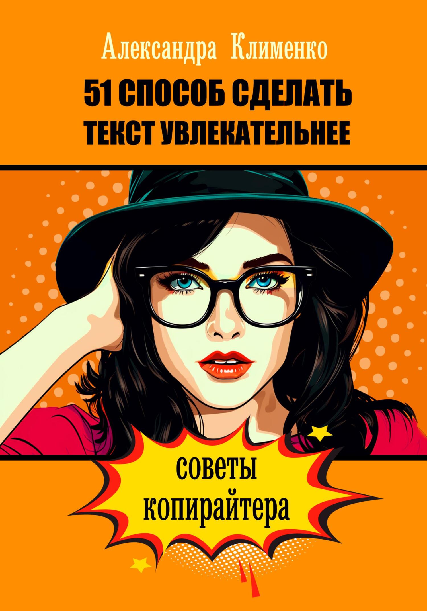 читать 51 способ сделать текст увлекательнее. Советы копирайтера