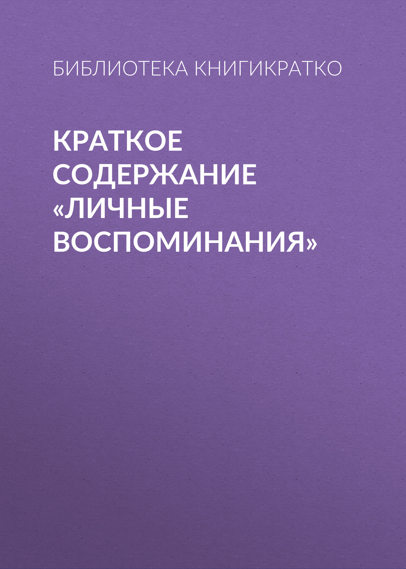 читать Краткое содержание «Личные воспоминания»
