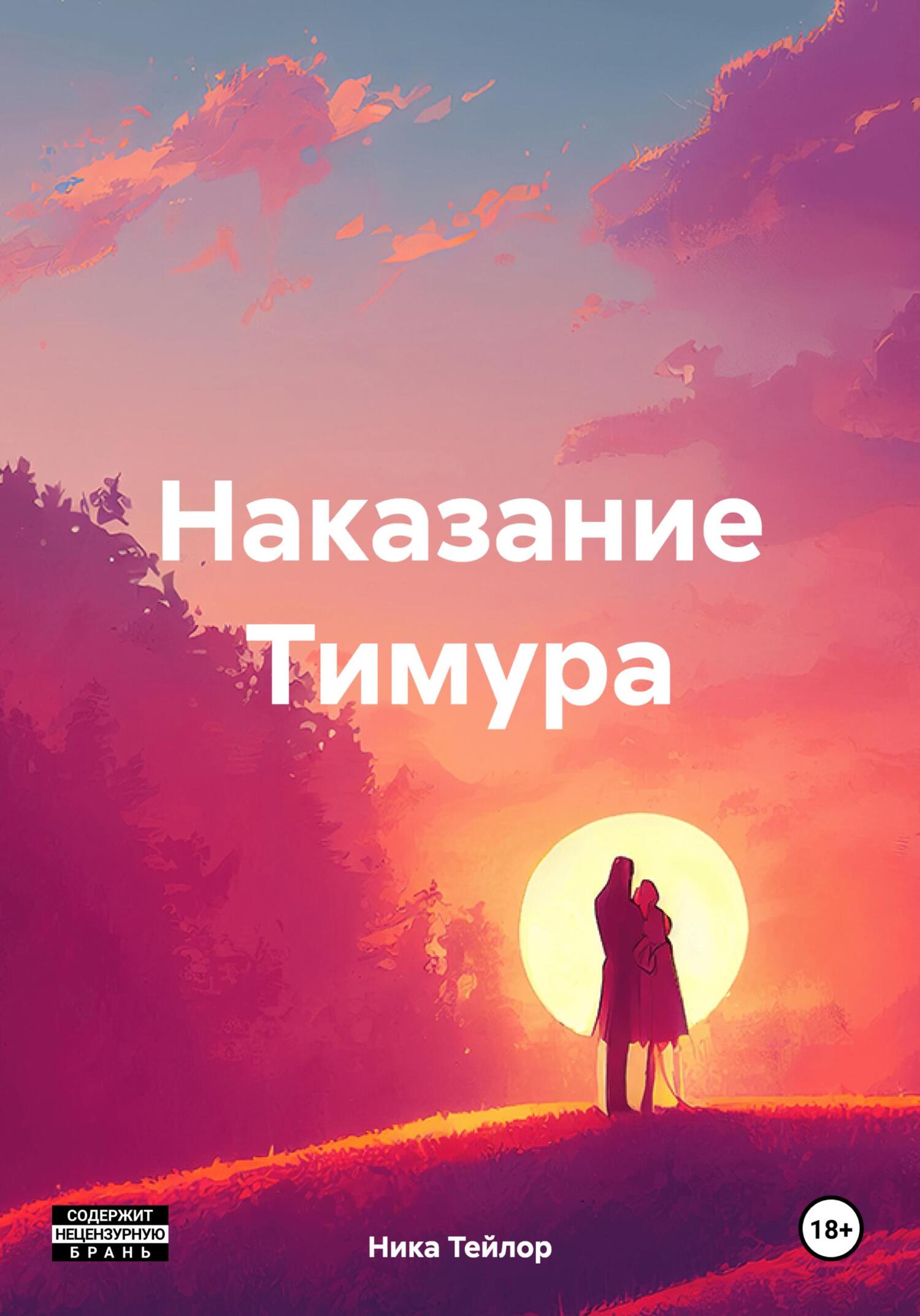 читать Наказание Тимура