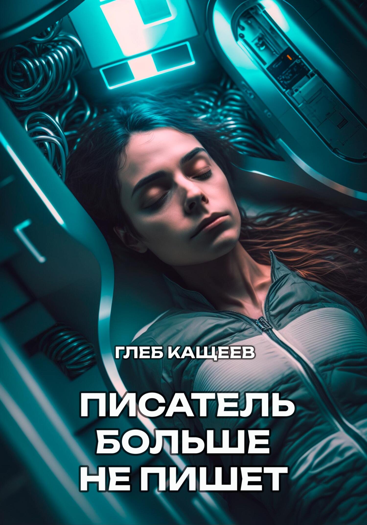 читать Писатель больше не пишет