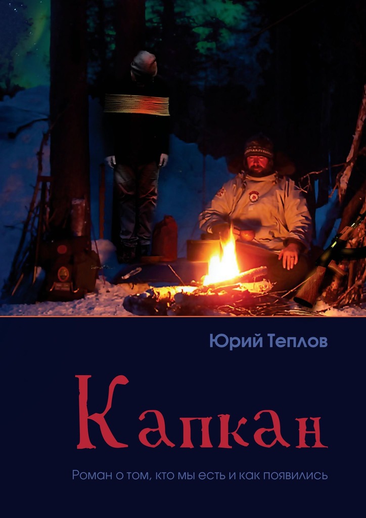 читать Капкан. Роман о том, кто мы есть и как появились