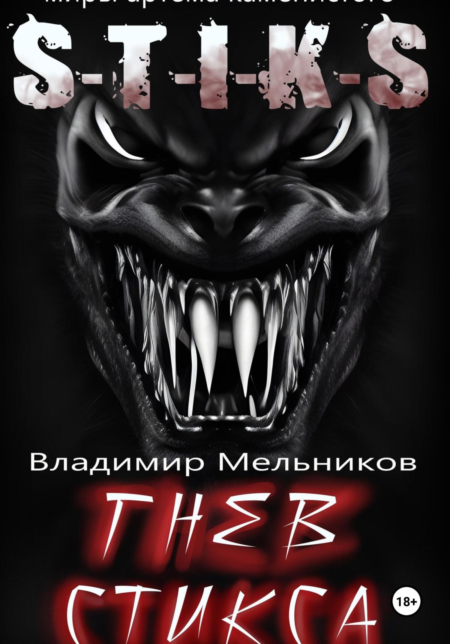 читать Гнев Стикса