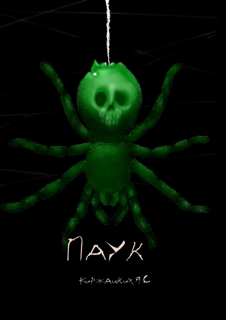 читать Паук