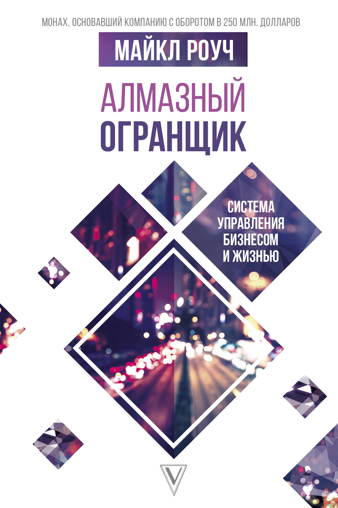 читать Алмазный Огранщик. Система управления бизнесом и жизнью