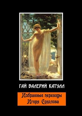 читать Избранные переводы Игоря Соколова