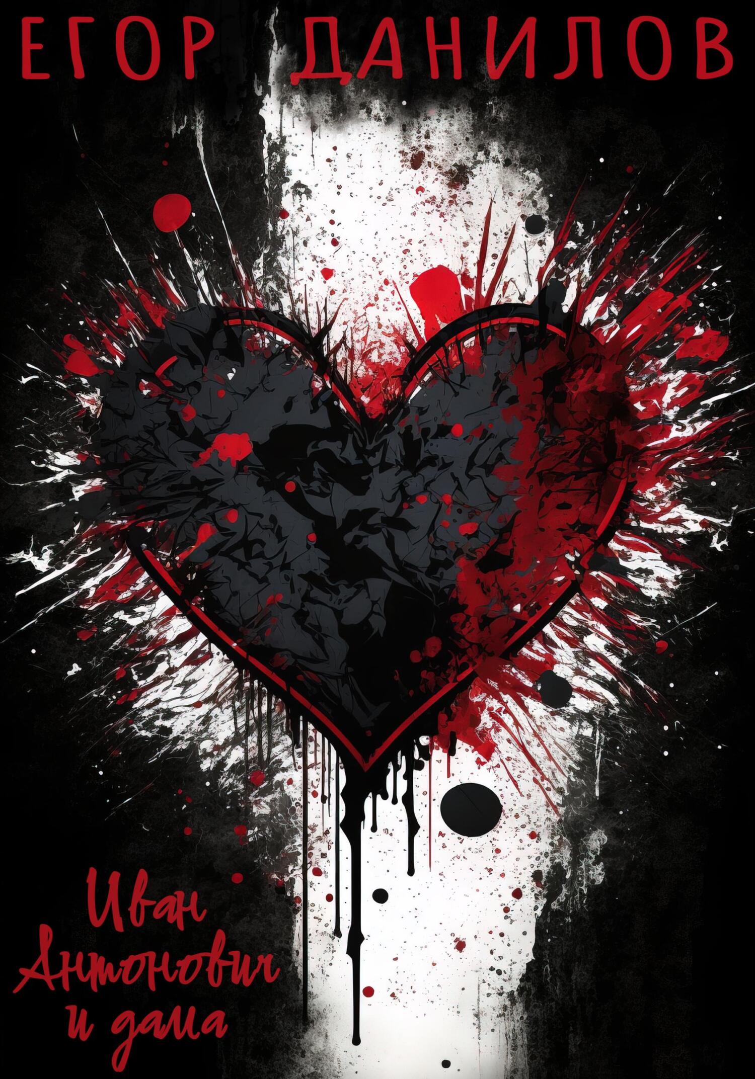 читать Иван Антонович и дама