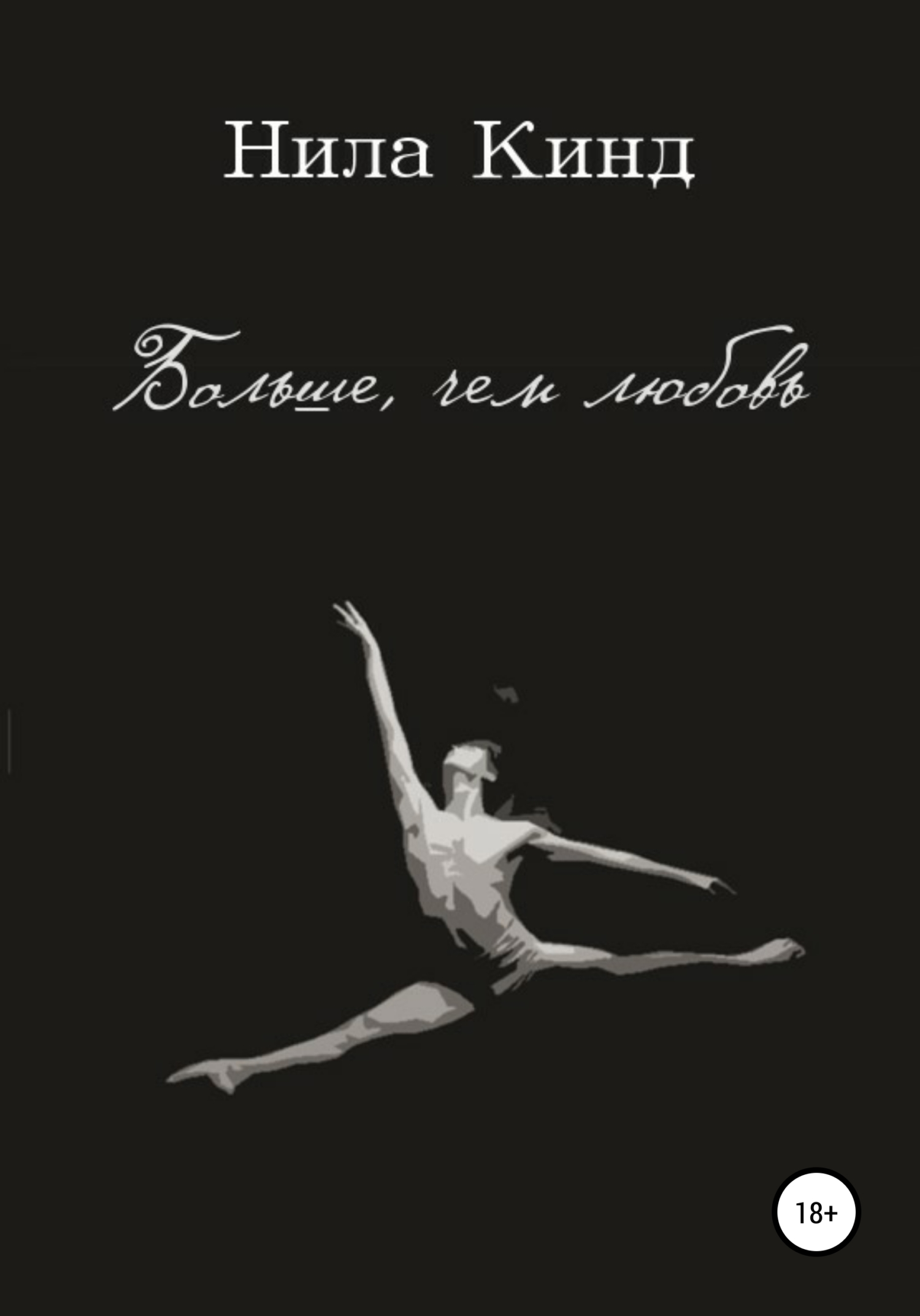 читать Больше, чем любовь