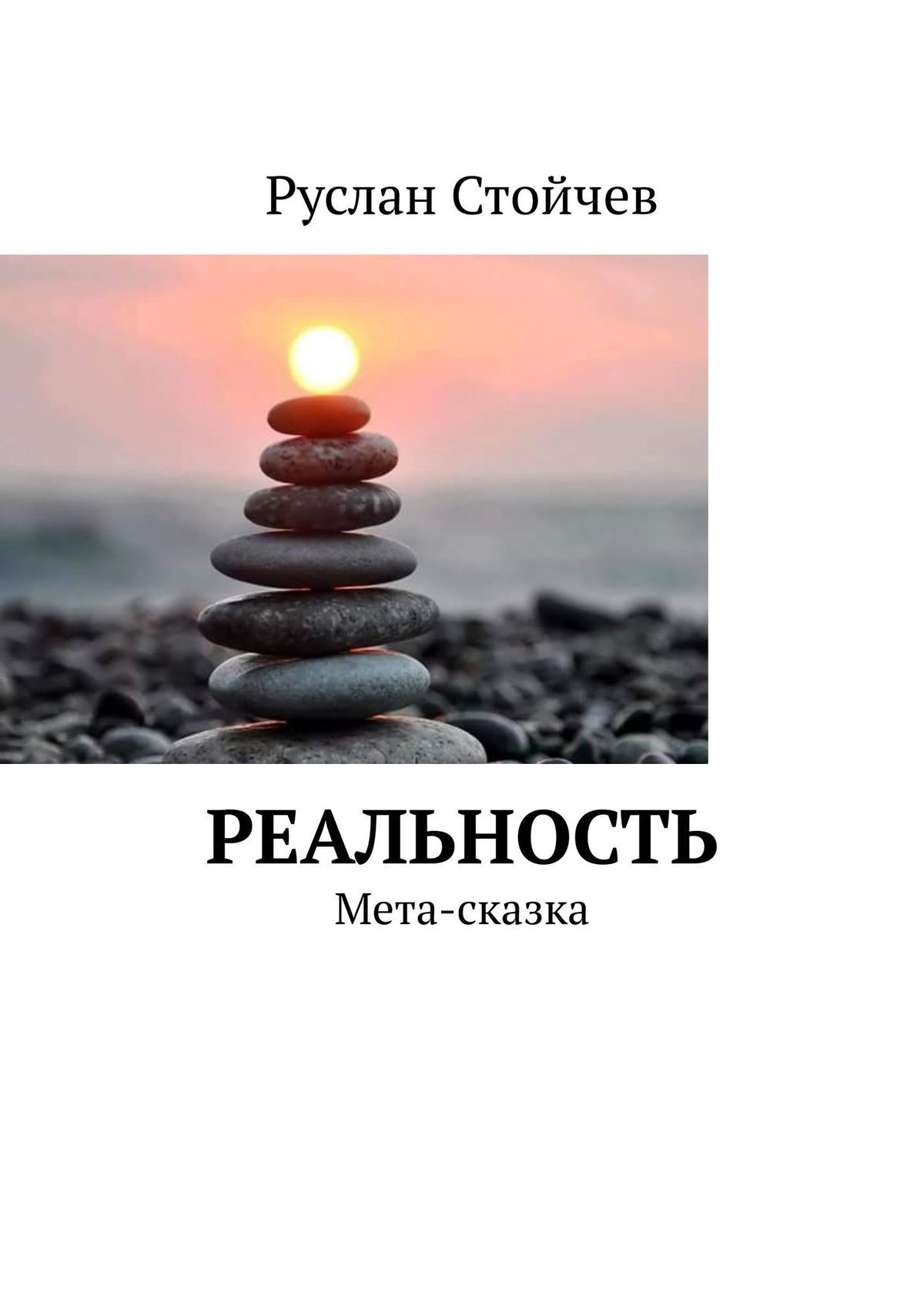 читать Реальность. Мета-сказка