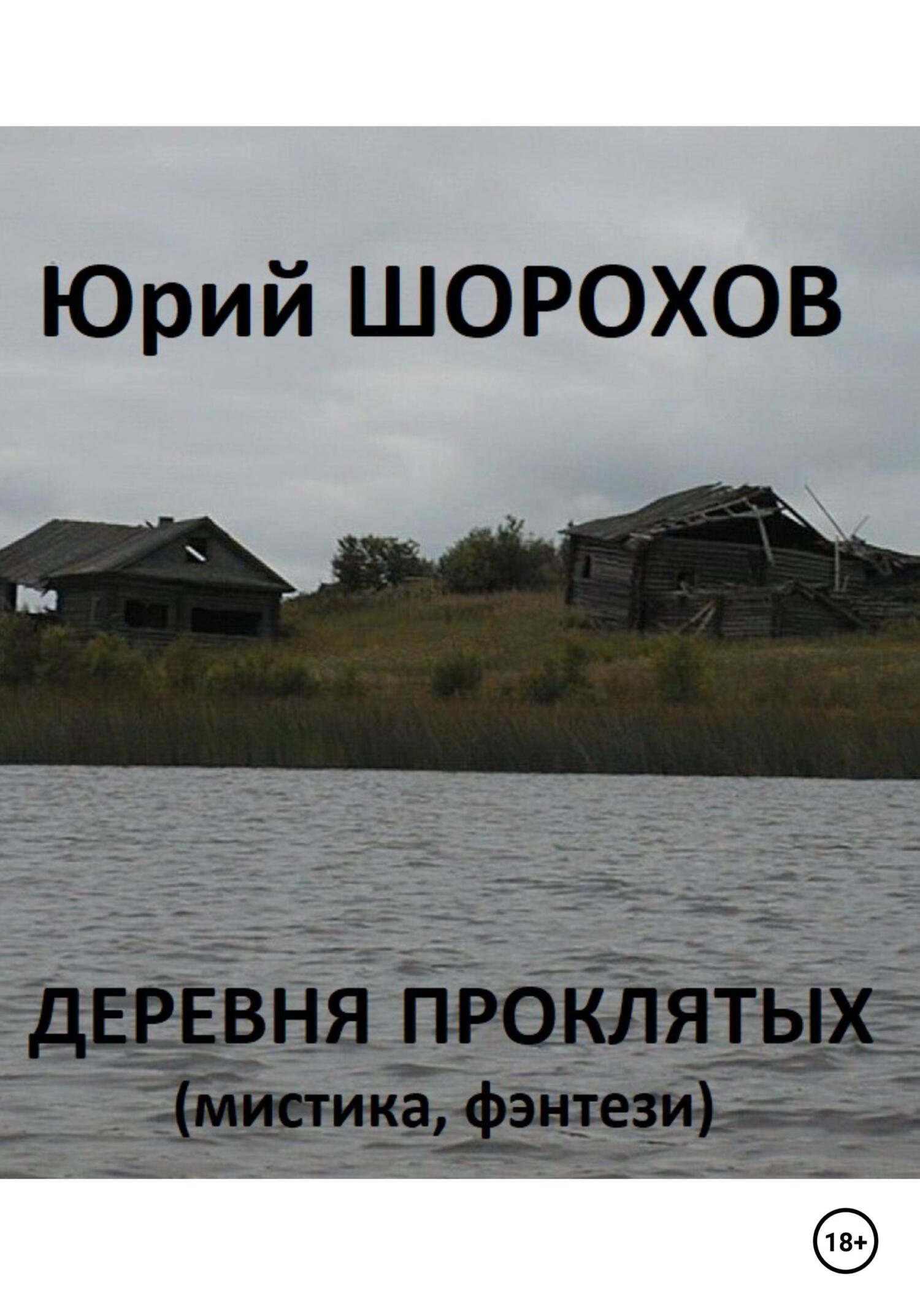 читать Деревня проклятых