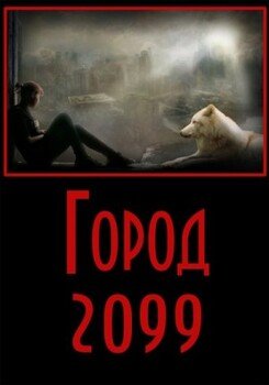 читать Город-2099