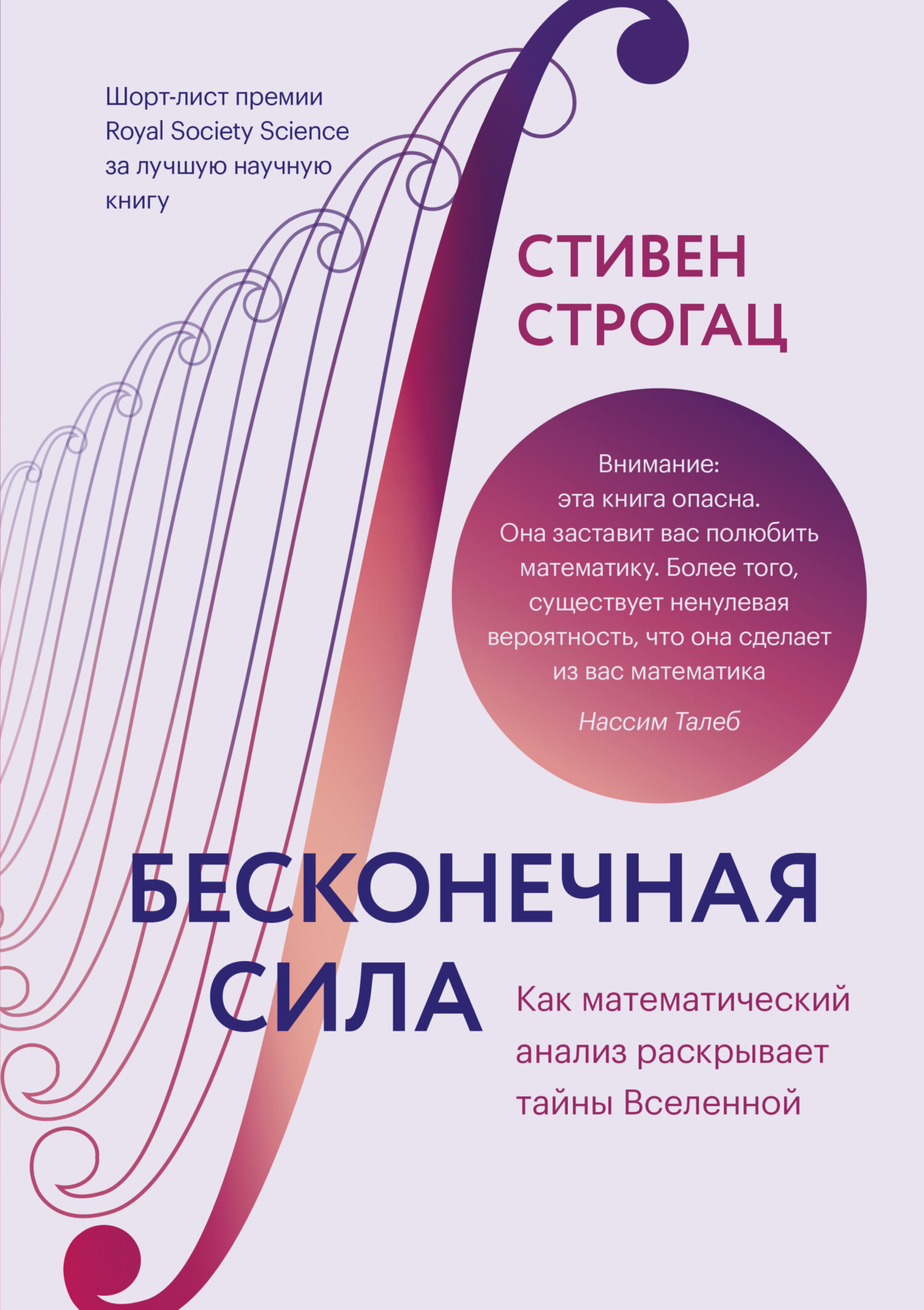 читать Бесконечная сила. Как математический анализ раскрывает тайны вселенной