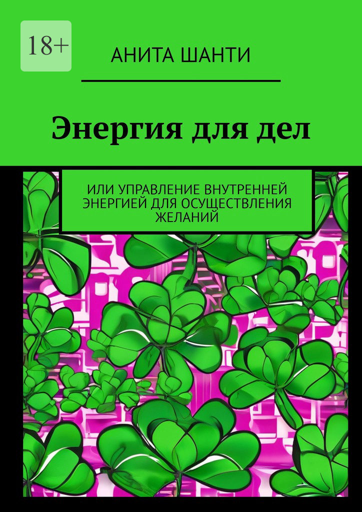 читать Энергия для дел. Или управление внутренней энергией для осуществления желаний