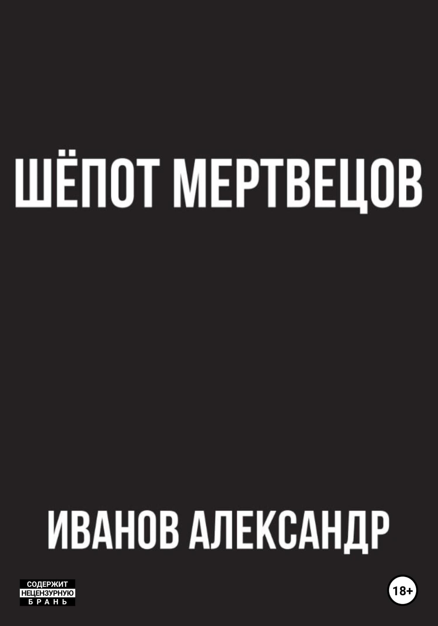читать Шёпот мертвецов