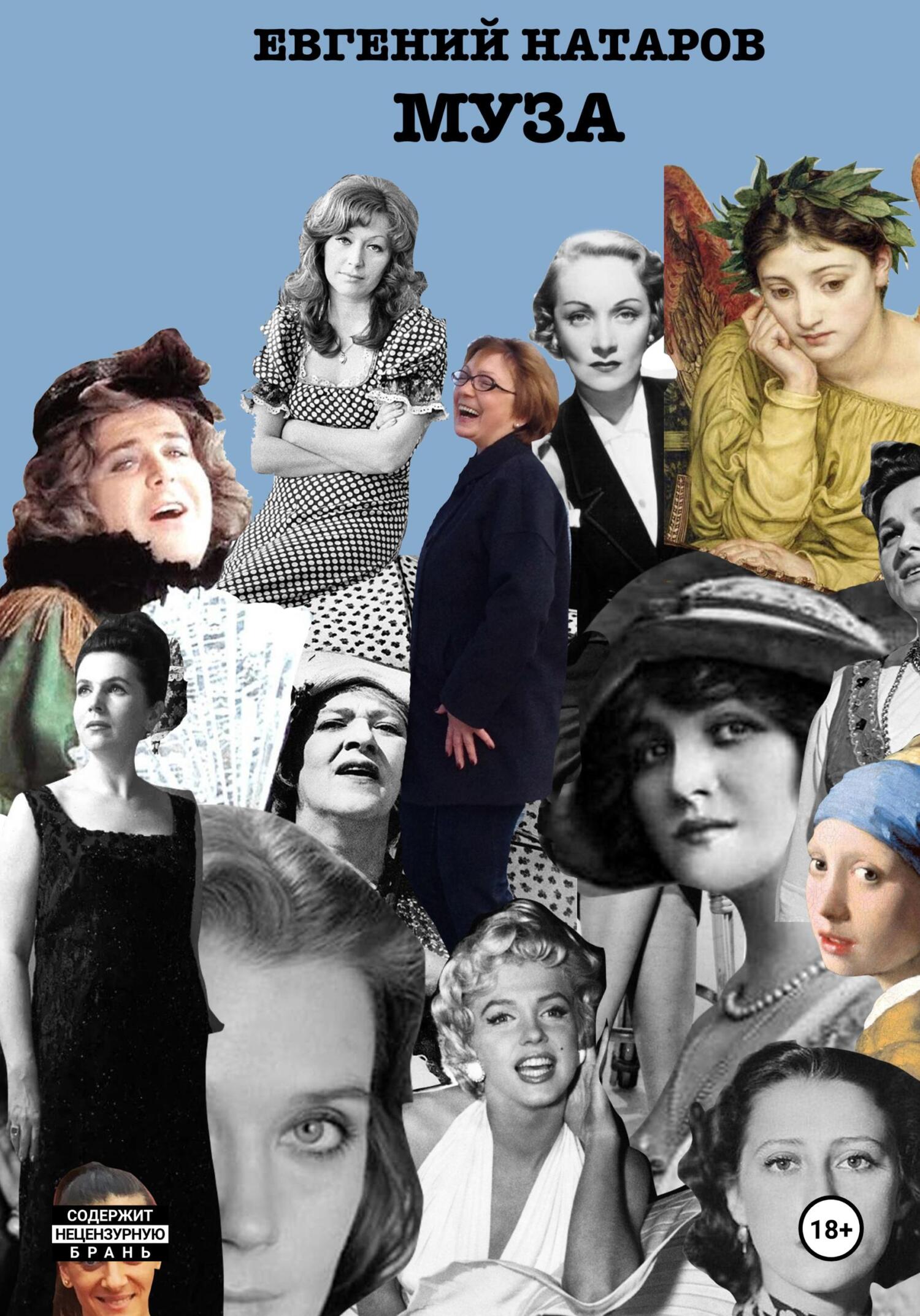 читать Муза