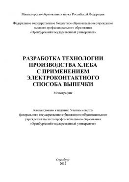 читать Разработка технологии производства хлеба с применением электроконтактного способа выпечки