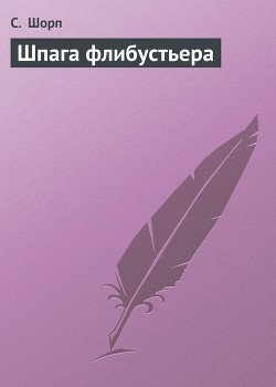 читать Шпага флибустьера