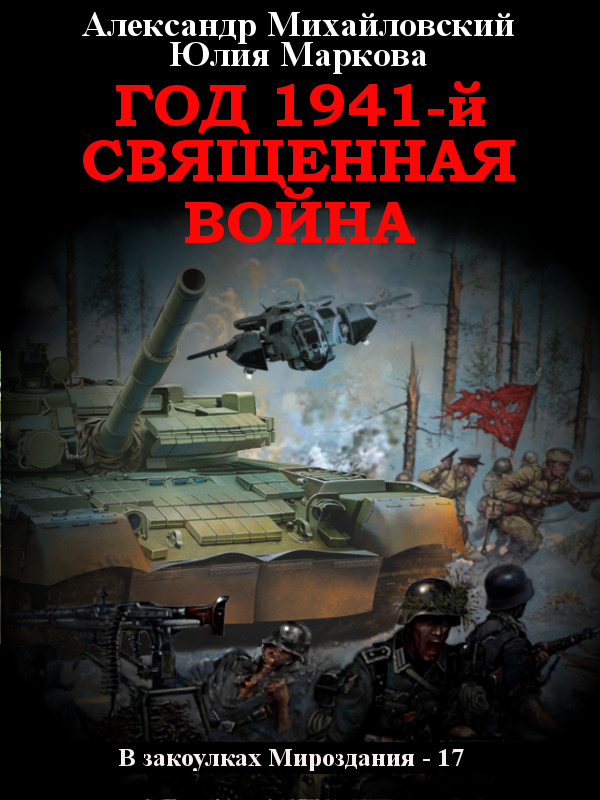 читать Год 1941, Священная война