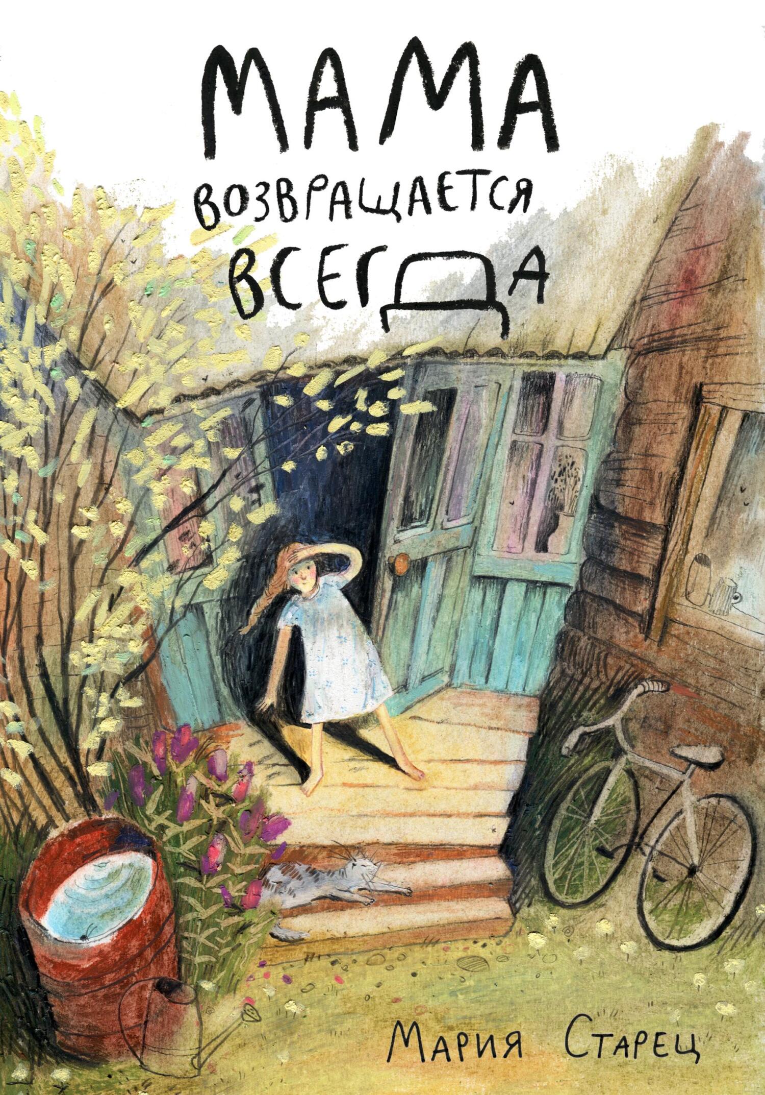 читать Мама возвращается всегда