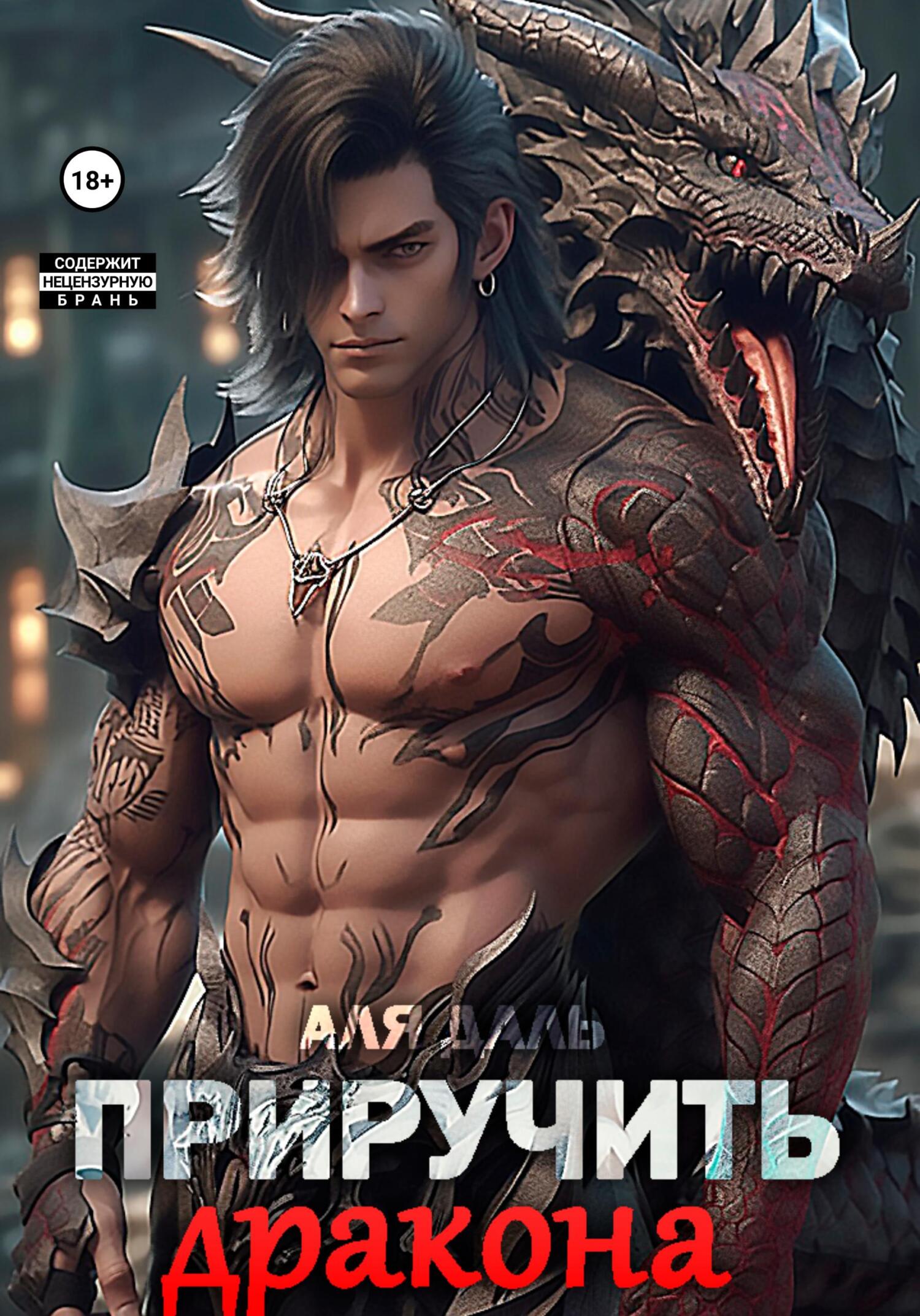 читать Приручить дракона