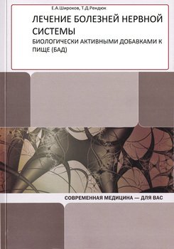 читать Лечение болезней нервной системы биологически активными добавками к пище