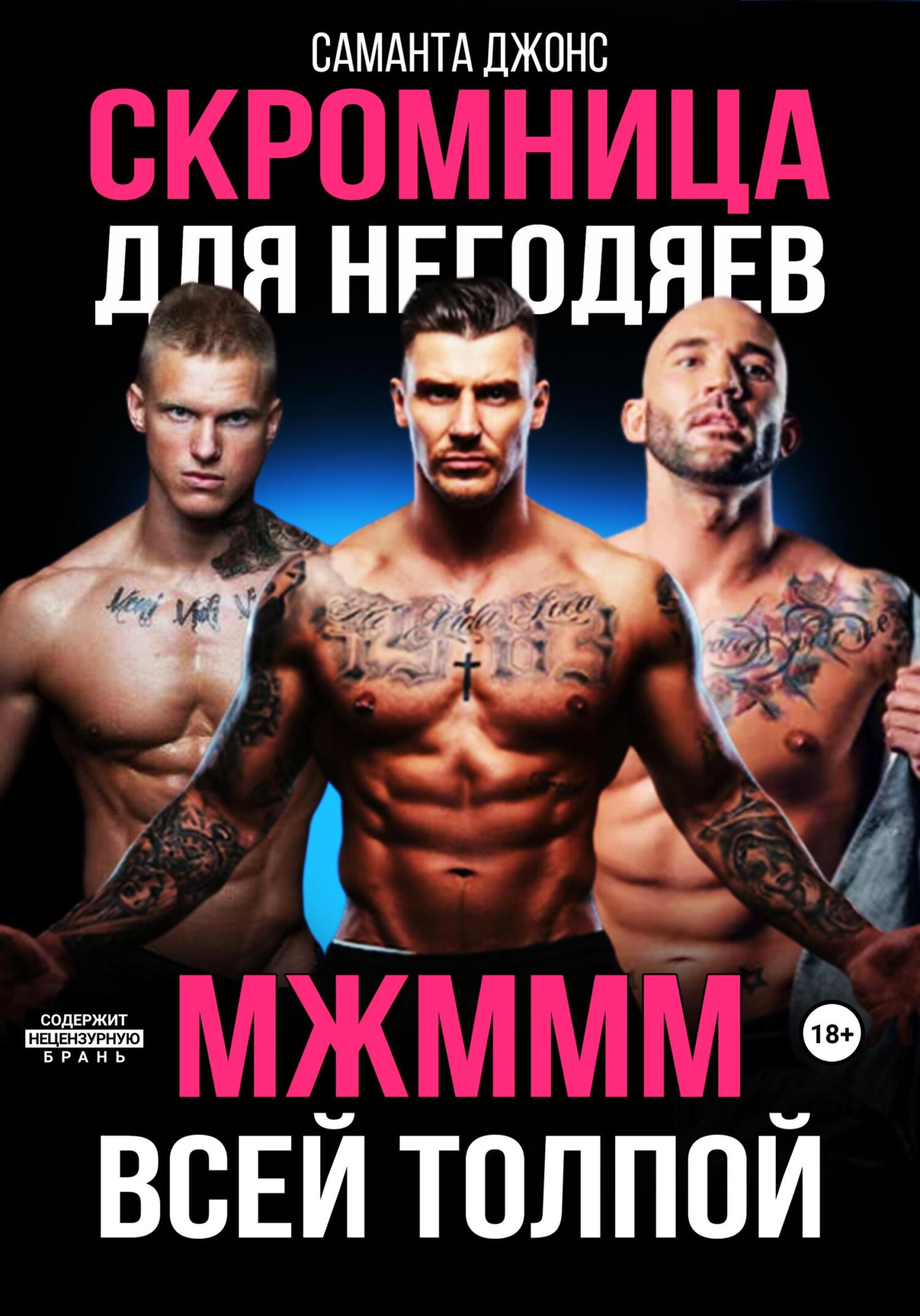 читать МЖМММ всей толпой. Скромница для негодяев