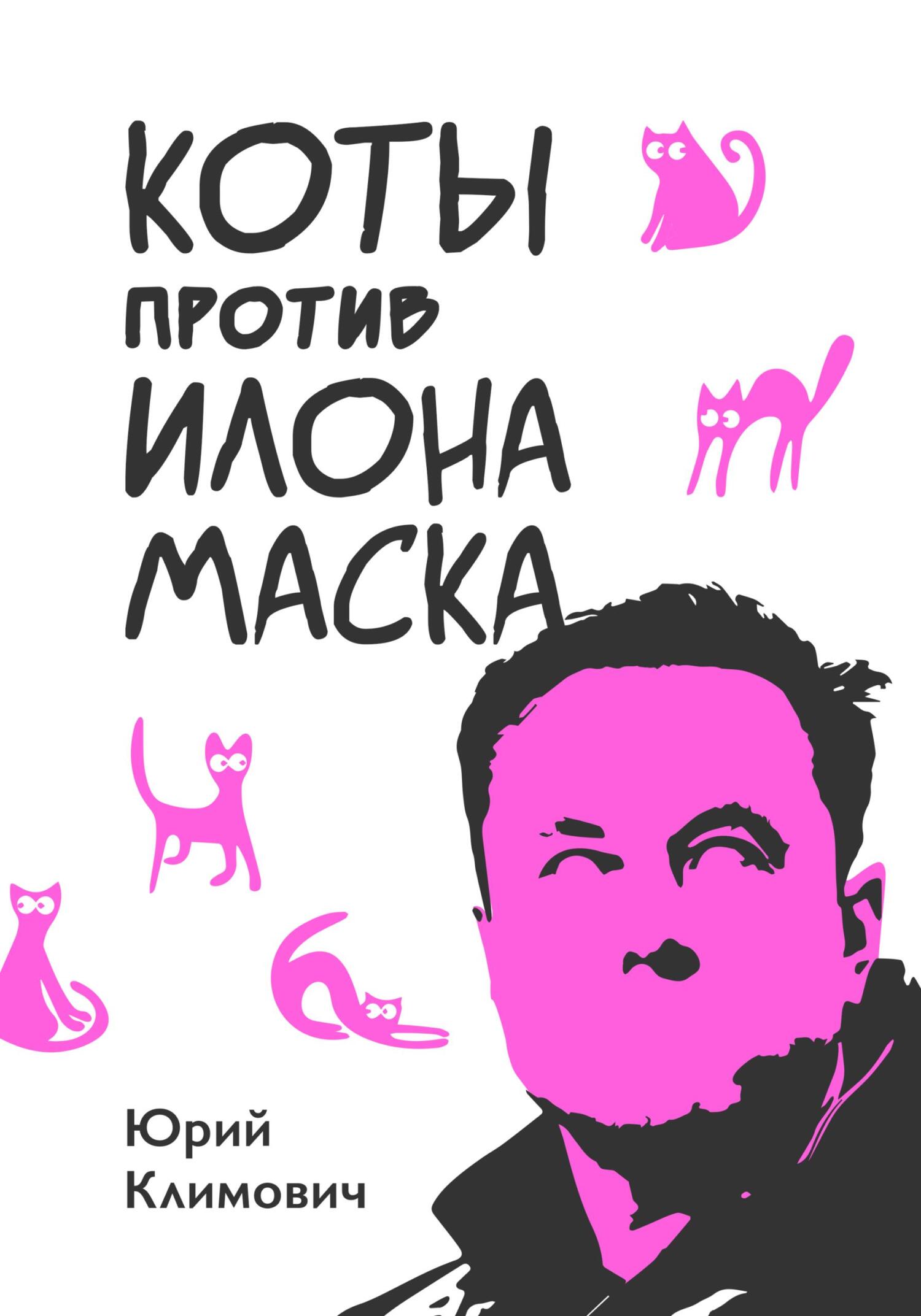 читать Коты против Илона Маска