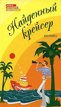 читать Найденный крейсер