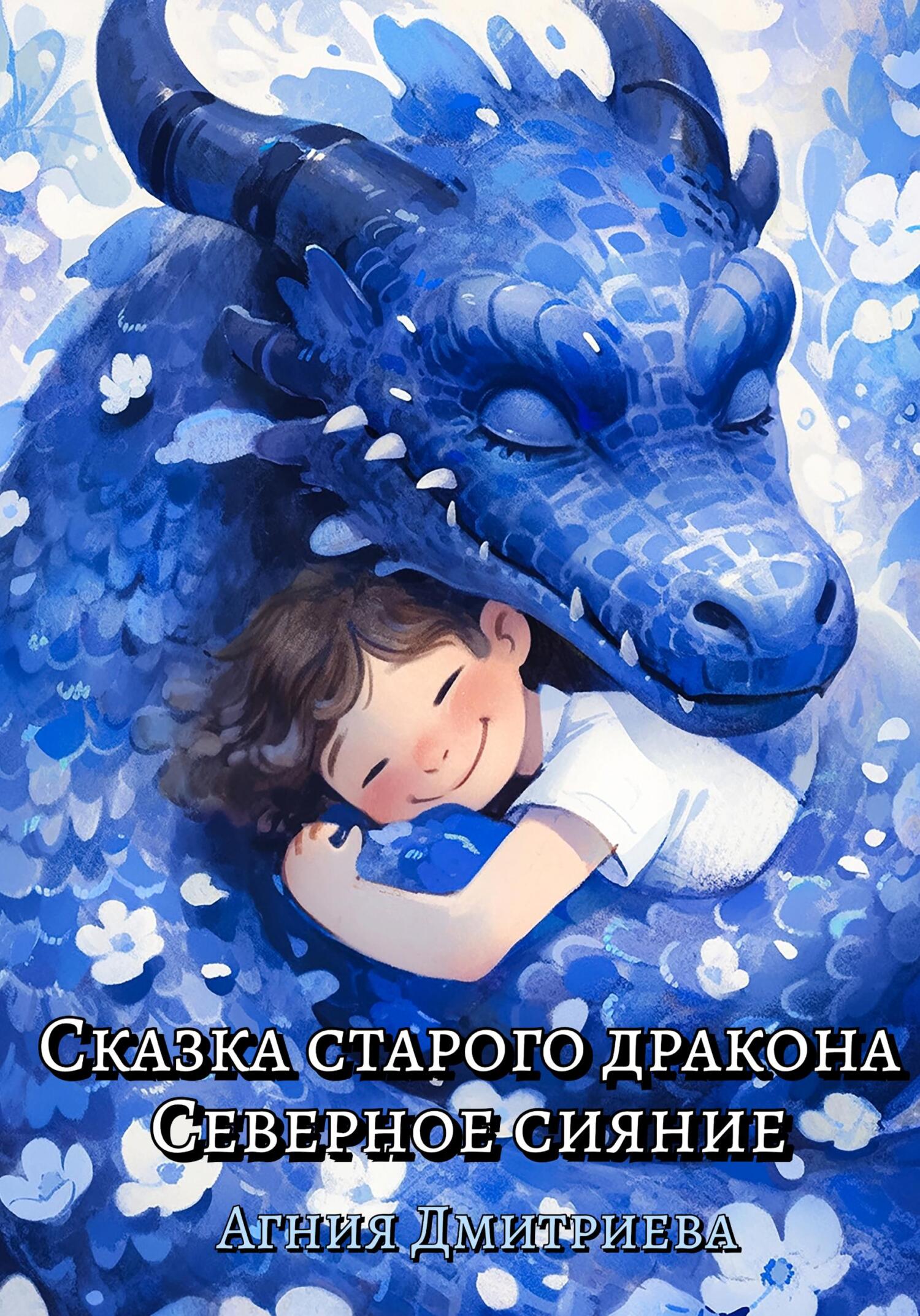 читать Сказка старого дракона. Северное сияние