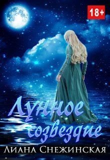 читать Лунное созвездие