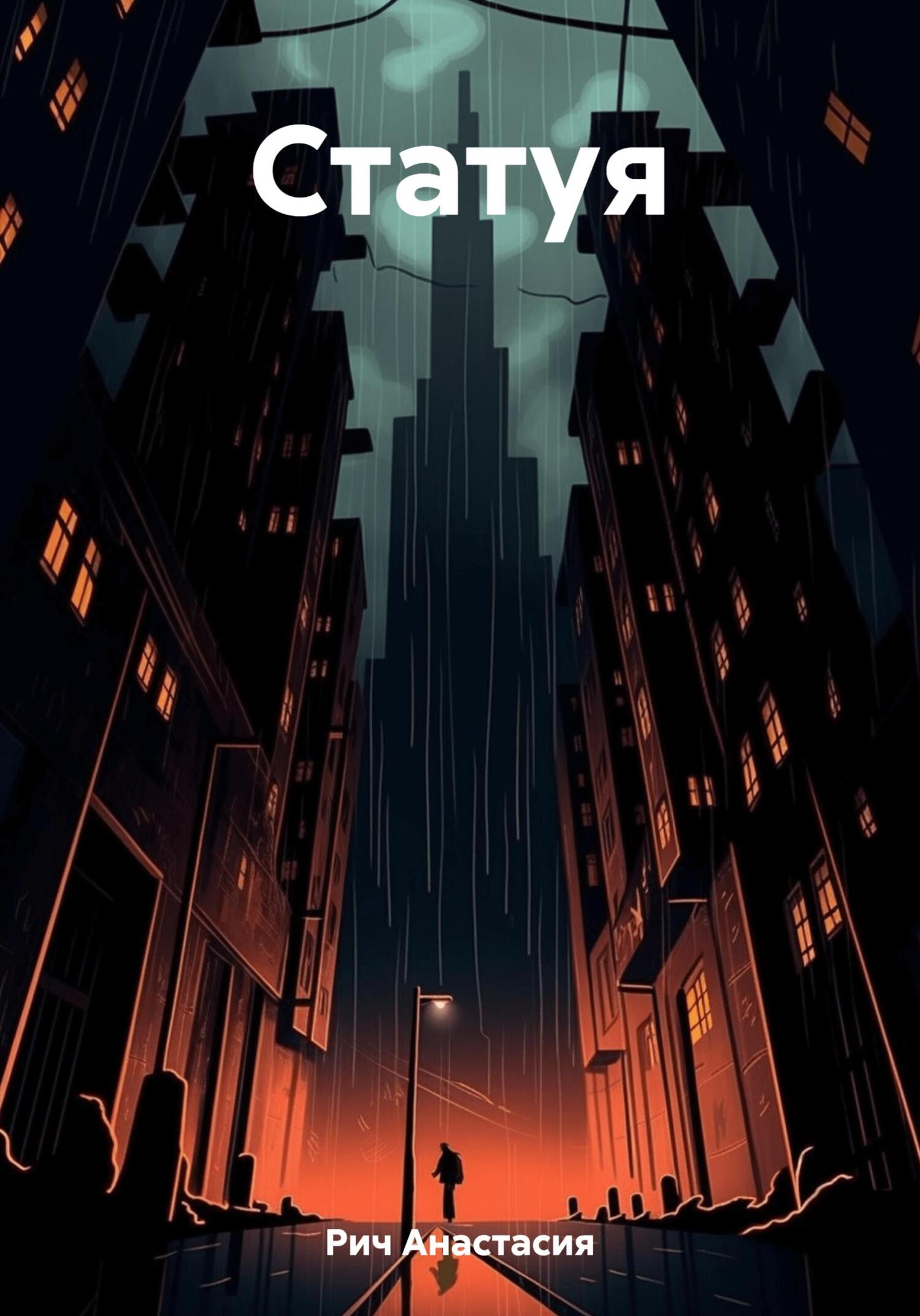 читать Статуя