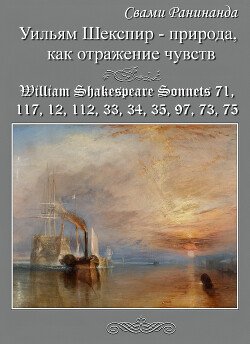 читать Уильям Шекспир  природа, как отражение чувств. Перевод и семантический анализ сонетов 71, 117, 12, 112, 33, 34, 35, 97, 73, 75 Уильяма Шекспира