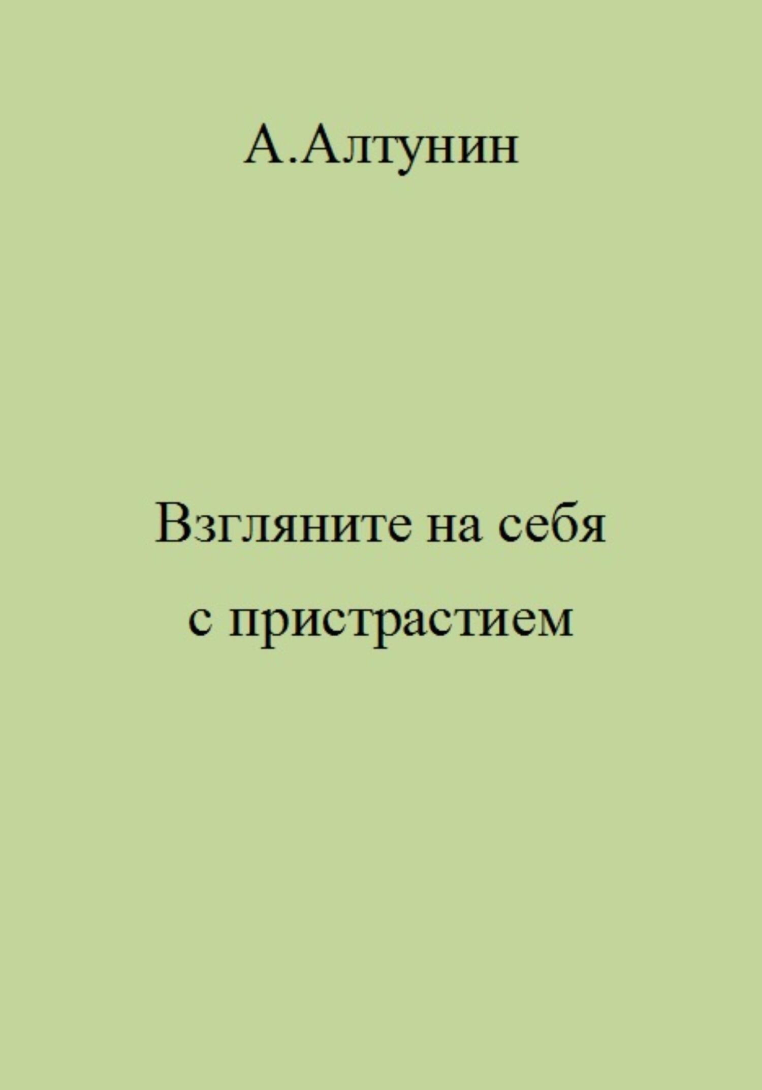 читать Взгляните на себя с пристрастием