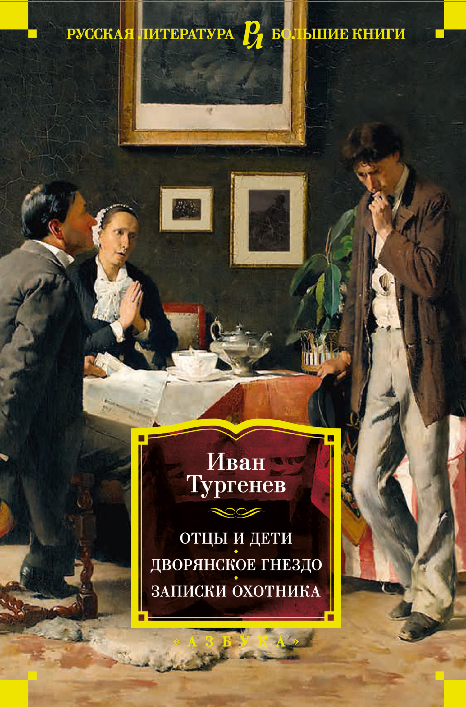 читать Отцы и дети. Дворянское гнездо. Записки охотника