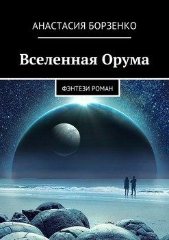 читать Вселенная Орума. Фэнтези роман
