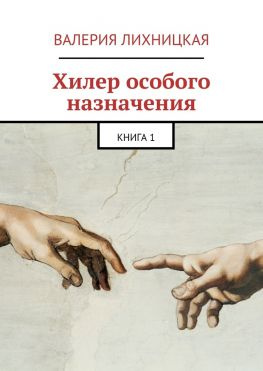 читать Хилер особого назначения. Книга 1